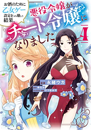 お酒のために乙女ゲー設定をぶち壊した結果 悪役令嬢がチート令嬢になりました ４ ｆｌｏｓ ｃｏｍｉｃ 永緒 ウカ ゆなか ひづき みや マンガ Kindleストア Amazon