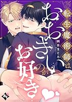 転生魔術師はおおきいのがお好き【単話版／四日まぐろ】異世界でXLサイズの王子と極上溺愛エッチBLアンソロジー(３)