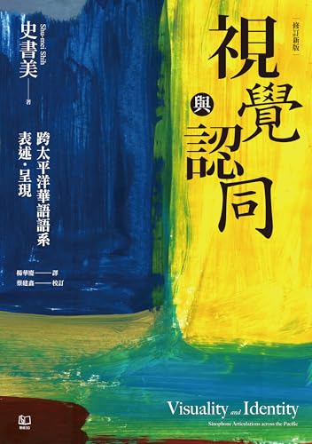 視覺與認同：跨太平洋華語語系表述．呈現（增修新版）: Visuality and Identity: Sinophone Articulations Across The Pacific (Traditional Chinese Edition)