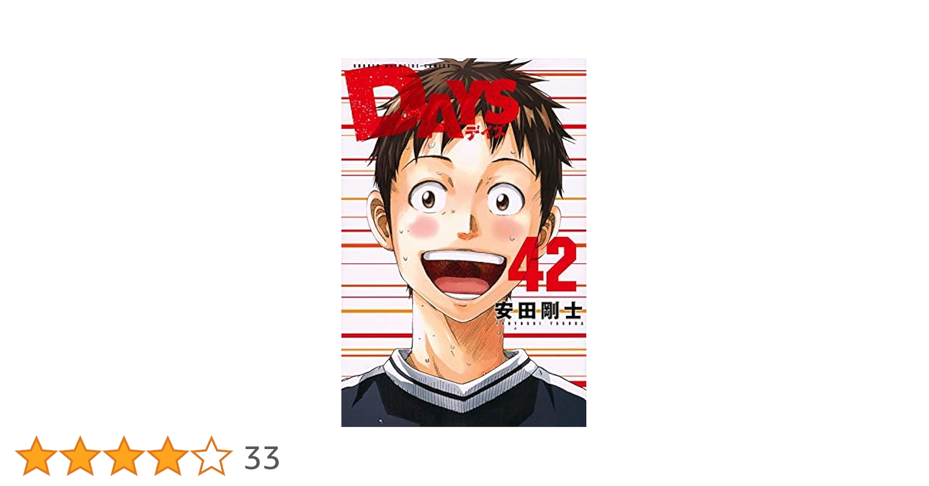 DAYS デイズ コミック 全42巻セット | 安田剛士 |本 | 通販 | Amazon