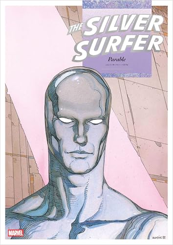 シルバーサーファーパラブル シルバーサーファー:パラブル