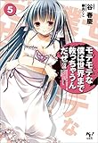 モテモテな僕は世界まで救っちゃうんだぜ（泣）5 (このライトノベルがすごい!文庫)