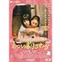 あつい胸さわぎ(DVD)