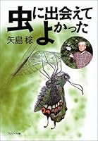虫に出会えてよかった 4577027550 Book Cover