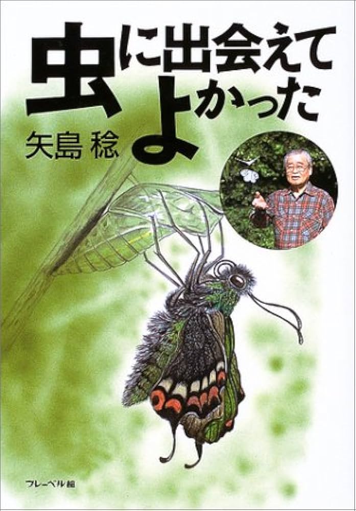 矢島稔「わたしの昆虫記」/偕成社（単行本） 矢島稔 - 偕成社 | 児童書出版社