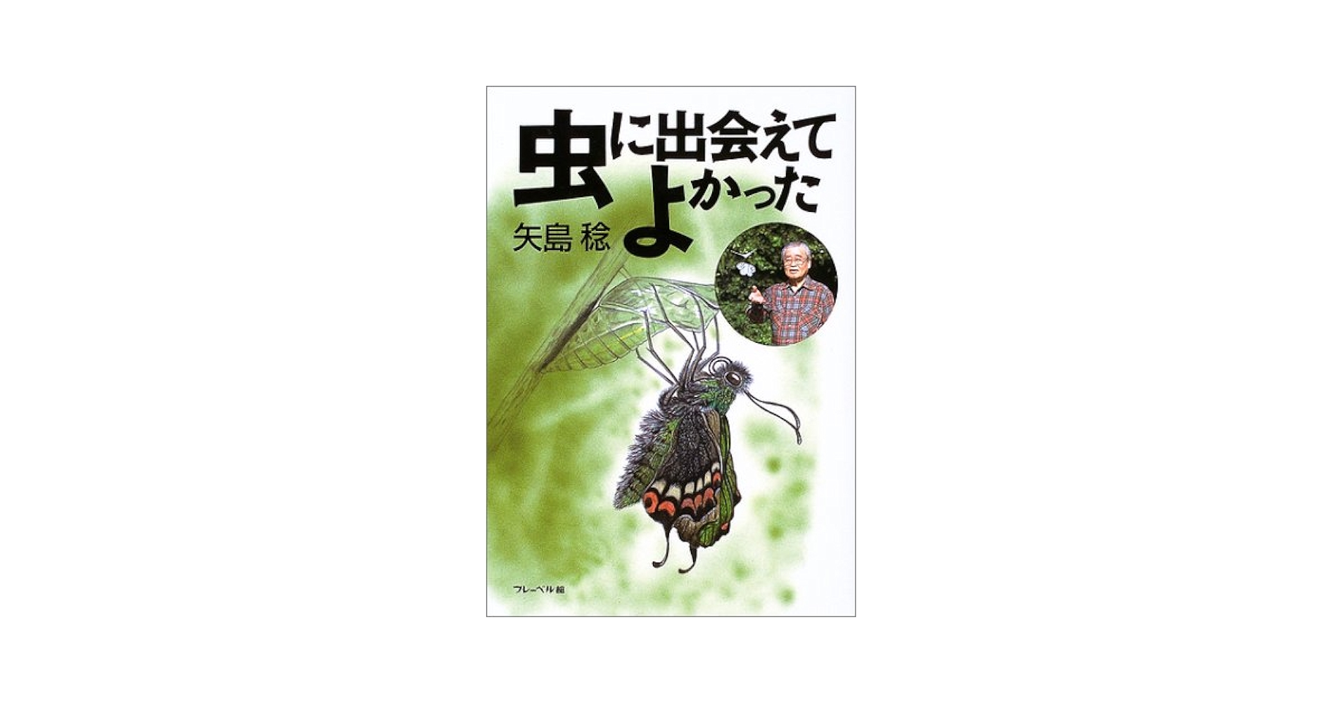 虫に出会えてよかった | 矢島 稔 |本 | 通販 | Amazon