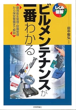 絵ときビルメンテナンス読本早わかり 絵ときビルメンテナンス読本早わかり | 設備と管理編集部 |本