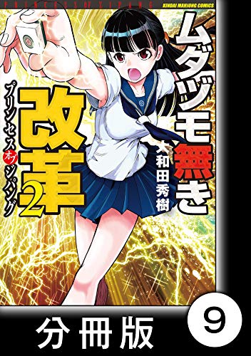 ムダヅモ無き改革　プリンセスオブジパング【分冊版】(2)　第9局　プリンセスオブジパング (近代麻雀コミックス)