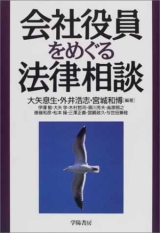 会社役員をめぐる法律相談