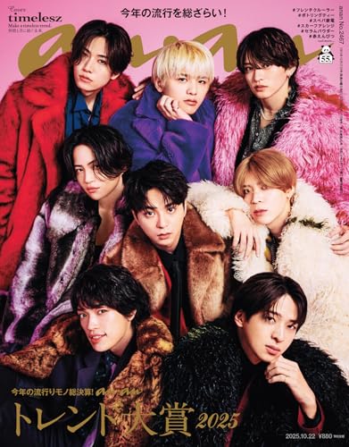 anan(アンアン) 2025年 10月22日号 No.2467[ananトレンド大賞2025] [雑誌]のサムネイル