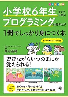 小学校6年生までに必要なプログラミング的思考力が1冊でしっかり身につく本