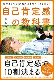 何があっても「大丈夫。」と思えるようになる自己肯定感の教科書 何があっても「大丈夫。」と思えるようになる自己肯定感の教科書