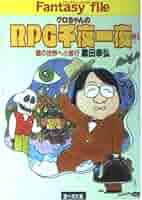 Amazon.co.jp: クロちゃんのRPG千夜一夜 3 (富士見ドラゴン