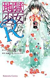 地獄少女　なかよし　カラーページ　切り抜き　カラー扉　扉絵　マンガ 新・地獄少女」2巻。 - 閻魔あい復活。なかよしで「地獄少女R