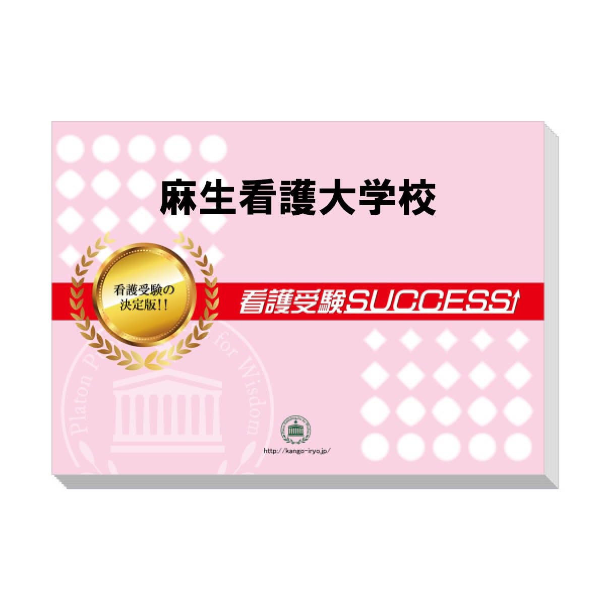 2026 受験専門サクセス麻生看護大学校受験過去の傾向と対策合格