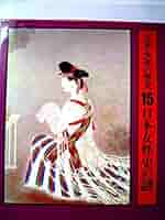 日本女性の歴史〈15〉日本女性史の謎 (1979年) 日本女性の歴史〈15〉日本女性史の謎 (1979年) |本 | 通販 | Amazon