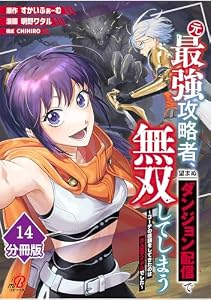 元最強攻略者、望まぬダンジョン配信で無双してしまう～コーチの依頼をしてきたのは大人気アイドルでした～【分冊版】 （14） (マンガBANGコミックス)