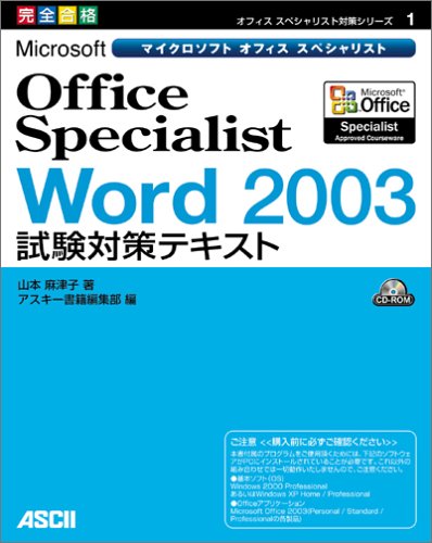Microsoft Office Specialist Wo (完全合格オフィススペシャリスト対策