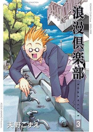 【中古】 小説浪漫倶楽部 ２/スクウェア・エニックス/天野こずえ 新装版 浪漫倶楽部 2 (BLADEコミックス) | 天野こずえ |本 | 通販 | Amazon