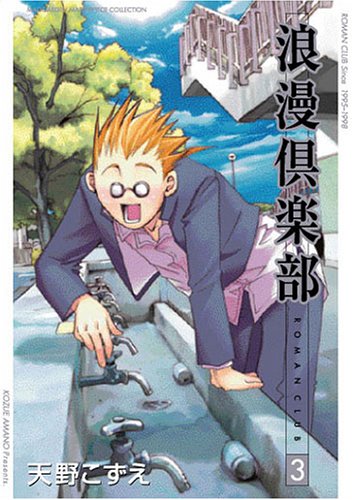 無料電子書籍アプリ 新装版 浪漫倶楽部 3 (BLADEコミックス) バイ