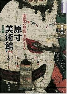 本の原寸美術館 日本編 画家の息吹を伝えるの表紙