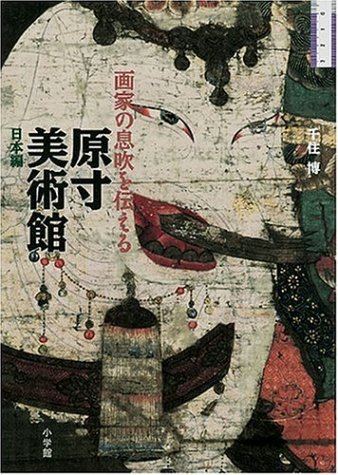 原寸美術館 日本編 画家の息吹を伝える