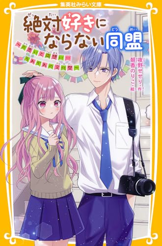 絶対好きにならない同盟 [6]の表紙