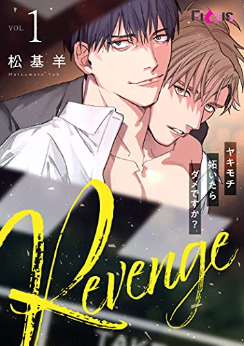 Revenge ～ヤキモチ妬いたらダメですか？～ (Ficus)