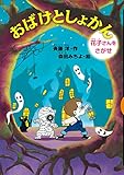 おばけとしょかん 花子さんをさがせ (どうわがいっぱい)