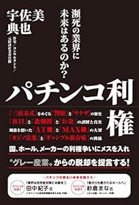 本のパチンコ利権 - 瀕死の業界に未来はあるのか? -の表紙