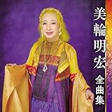 美輪明宏全曲集