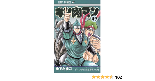 キン肉マン 49 ジャンプコミックス ゆでたまご 本 通販 Amazon