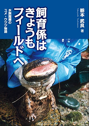 飼育係はきょうもフィールドへ―水族館屋のユメ・ウツツ物語