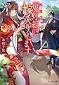 あやかし極道「鬼灯組」に嫁入りします (富士見L文庫)