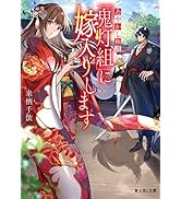 わたしの幸せな結婚一〜 八巻セット　八巻 アニメBlu-ray付き同梱版 わたしの幸せな結婚 八 アニメBlu-ray付き同梱版」顎木あくみ [文芸書