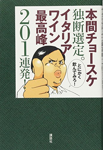 本間チョースケ独断選定。イタリアワイン最高峰201連発! 本間チョースケ独断選定。イタリアワイン最高峰201連発!