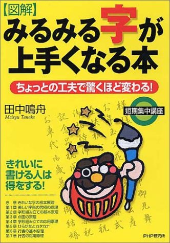 [図解]みるみる字が上手くなる本