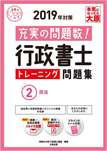 2019年対策 行政書士 トレーニング問題集 2民法 (合格のミカタシリーズ)