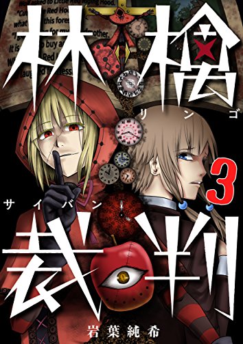 【フルカラー】林檎裁判(3) (トライゾン)