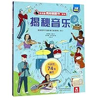 揭秘音乐(精)/乐乐趣揭秘翻翻书系列 7545066537 Book Cover