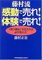 やっぱり!「モノ」を売るな!「体験」を売れ! : 商品・サービスを独自化する Amazon.co.jp: やっぱり! 「モノ」を売るな! 「体験」を売れ