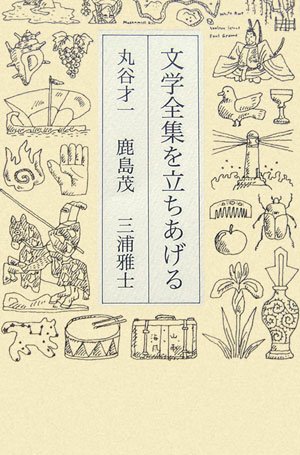 文学全集を立ちあげる | 丸谷 才一, 三浦 雅士, 鹿島 茂 |本 | 通販