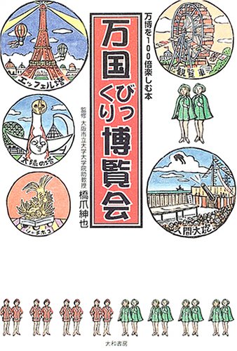 無料電子書籍 おすすめ 万国びっくり博覧会―万博を100倍楽しむ本 バイ