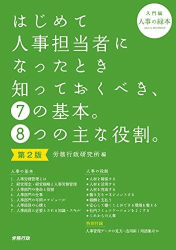 スマホ 無料電子書籍 第2版 はじめて人事担当者になったとき知っておくべき、7の基本。8つの主 バイ
