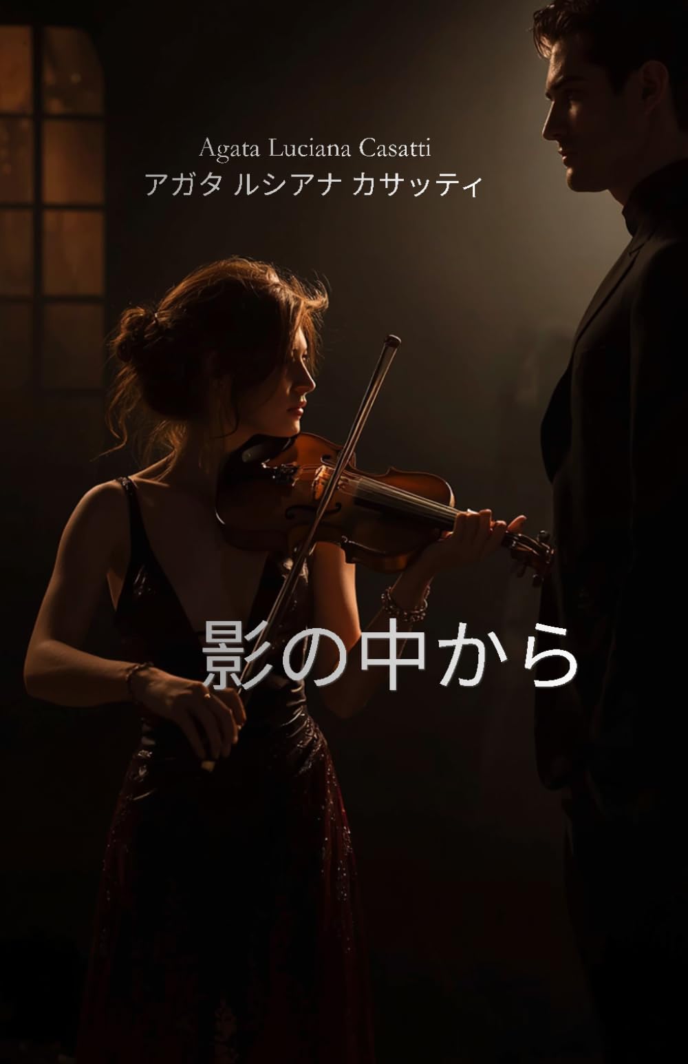 影の中から