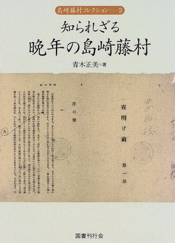 Amazon.co.jp: 知られざる晩年の島崎藤村 (島崎藤村コレクション