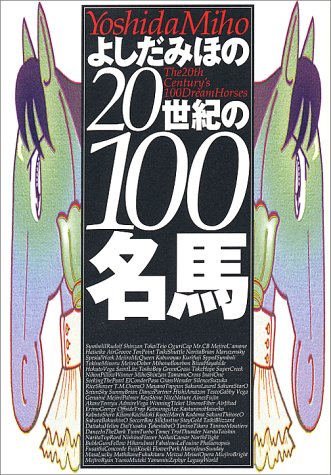 キンドル 無料電子書籍 よしだみほの20世紀の100名馬 バイ