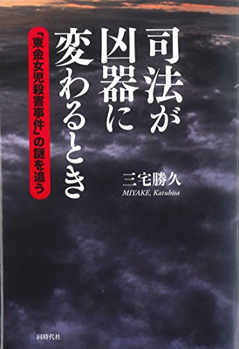 司法が凶器に変わるとき
