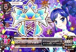 Amazon.co.jp: アイカツ! 第5弾 05-50 カレイドスコープアクセサリー