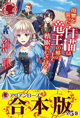 PDFダウンロード 【合本版】復讐を誓った白猫は竜王の膝の上で惰眠をむさぼる (アリアン バイ